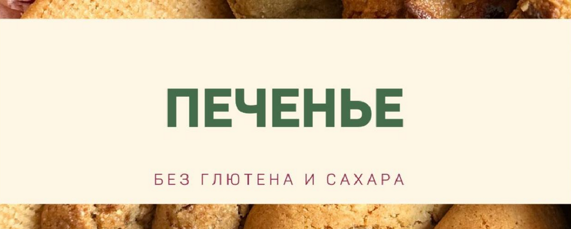 [Анна Кузина] [kuzinavegan] Печенье без глютена и _0.png